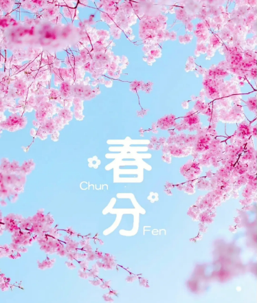 春分是一個非常重要的節氣，它代表著新生與希望